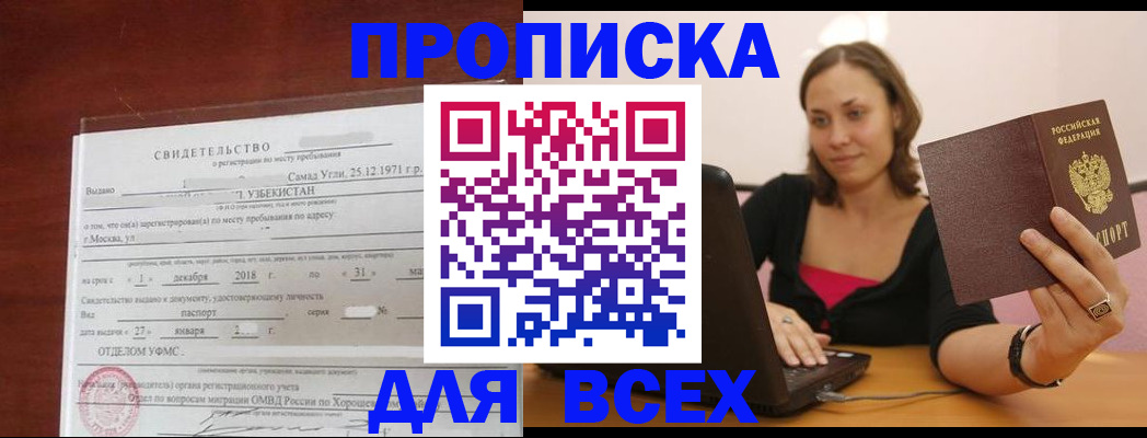 прописка штамп в Домодедово